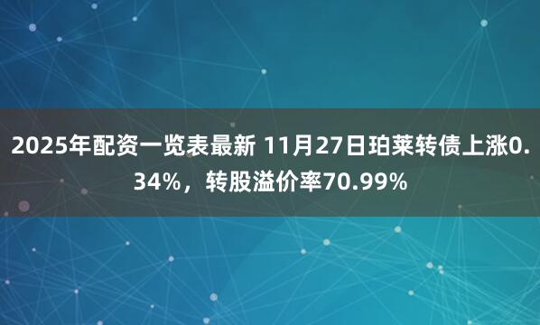 2025年配资一览表最新 11月27日珀莱转债上涨0.34%，转股溢价率70.99%